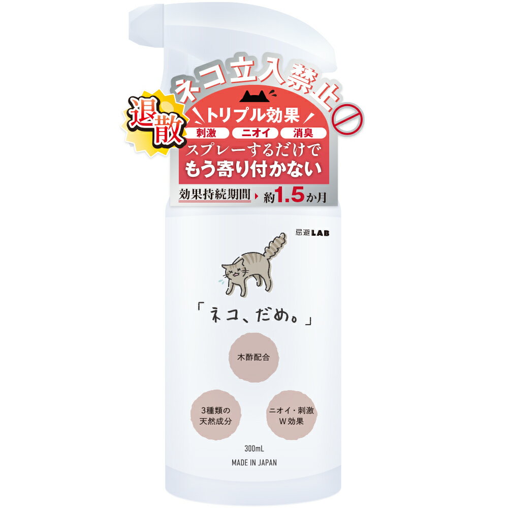 ネコだめ スプレー 天然由来成分 ネコ対策 ネコ 忌避剤 猫 猫よけ 忌避 日本製 300ml 1本【LABSELECT 公式】