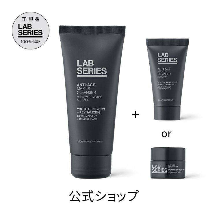 【送料無料】ラボ シリーズ マックス LS クレンザー + 選べるサンプルセット【アラミス ラボシリーズ アラミスラボシリーズ LAB SERIES】（ 洗顔料 メンズ スキンケア 男性 化粧品 メンズコスメ ）