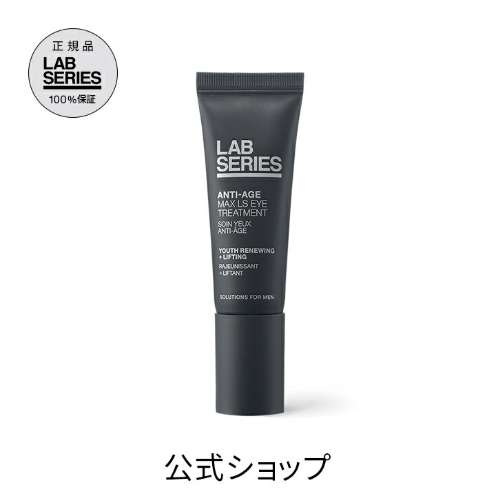 ラボ シリーズ マックス LS アイ トリートメント （メンズ スキンケア 男性 化粧品 メンズコスメ）（目元用クリーム）