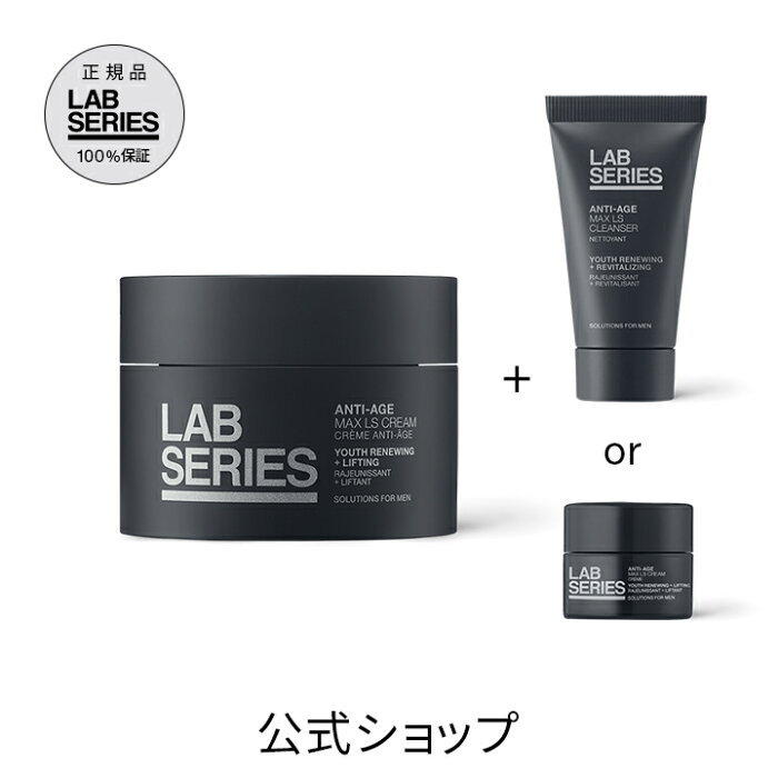 【送料無料】ラボ シリーズ マックス LS クリーム + 選べるサンプルセット【アラミス ラボシリーズ アラミスラボシリーズ LAB SERIES】（メンズ スキンケア 男性 化粧品 メンズコスメ）