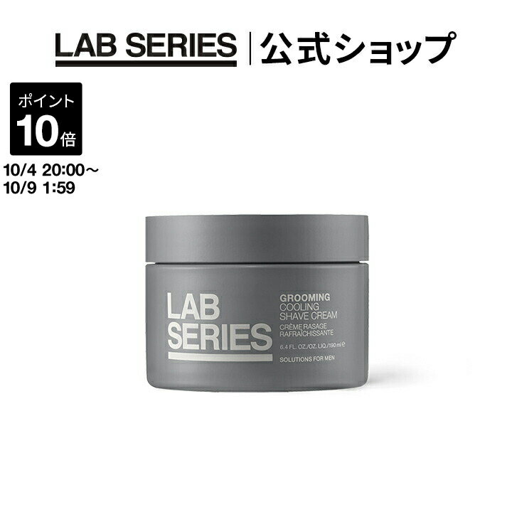 【ポイント10倍|10/4 20:00〜10/9 1:59】【送料無料】ラボ シリーズ グルーミング クーリング シェーブ クリーム 【アラミス ラボシリーズ アラミスラボシリーズ LAB SERIES】(メンズ スキンケア 男性 化粧品 メンズコスメ 髭剃り)