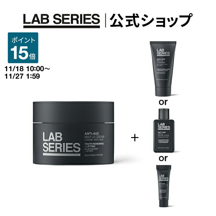 【ポイント15倍!11/18 10:00〜11/27 1:59迄】【送料無料】ラボ シリーズ 楽天限定 マックス LS クリーム + 選べるサンプルセット【アラ...