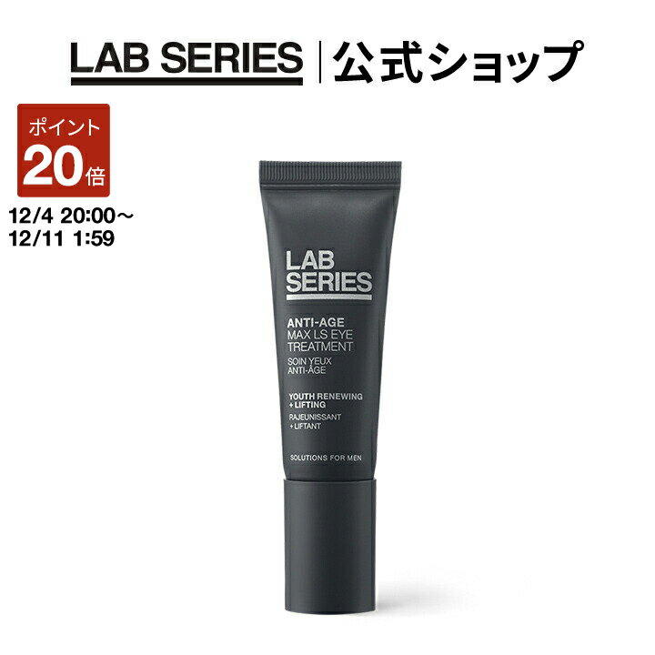 【ポイント20倍！12/4 20:00～12/11 1:59迄】【送料無料】ラボ シリーズ マックス LS アイ トリートメント 【アラミス ラボシリーズ アラミスラボシリーズ LAB SERIES】（メンズ スキンケア 男性 化粧品 メンズコスメ 目元用クリーム）