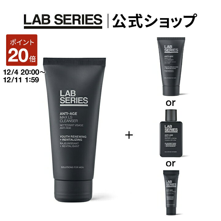 【ポイント20倍！12/4 20:00〜12/11 1:59迄】【送料無料】ラボ シリーズ 楽天限定 マックス LS クレンザー + 選べるサンプルセット【アラミス ラボシリーズ アラミスラボシリーズ