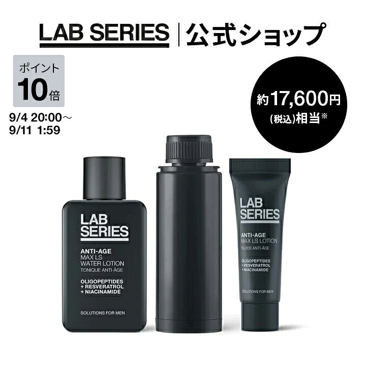ラボ シリーズ 価格改定のお知らせ日頃よりラボ シリーズ 楽天市場店をご愛顧いただき誠にありがとうございます。この度、市場環境を考慮し、一部製品の価格を改定させていただく事になりました。今後も成分、品質に最高を求め続けるブランドとして、大切なお客様により一層ご満足いただける製品を開発・販売し、ご期待にお応えできるよう、邁進して参ります。今後とも変わらぬご愛顧を賜りますよう、お願い申し上げます。価格改定日：2026年8月26日（水）これに伴い、8月25日（火）10：00～8月26日（水）15：00の間販売を停止させて頂きます。（※予告なく変更となる事がございます） 製品詳細 時間を味方に。「マックス LS」シリーズ　全てのエイジングサイン＊1がターゲット。 【公式オンライン/数量限定】 使うたびキメの整ったハリ肌へ導く、ナイアシンアミド最高濃度＊2配合のエイジングケア＊3セラムのリフィル現品に、化粧水、乳液のトラベルサイズがついたエクスクルーシブなセット。 セラムは最高濃度＊2の保湿成分 ナイアシンアミド5%とレスベラトロール複合体、そしてアセチルグルコサミン（整肌成分）配合でスーッとなじみながら、ハリのある若々しい印象の肌へ導きます。 約17,600円（税込）相当* *1 年齢に応じた肌状態 *2 ラボ シリーズ製品において *3 年齢に応じたお手入れ * 相当額は通常販売製品サイズをもとに容量換算により算出。 セット内容 マックス LS セラム N(リフィル) 　現品・27mLマックス LS ウオーター ローション N　30mL マックス LS ローション N　7mL 使用方法 【マックス LS ウオーター ローション N】 朝晩、洗顔またはシェービング後、手のひらに適量を取り、目のまわりを避け、顔全体から首すじにかけて優しくパッティングするように馴染ませます。 【マックス LS セラム N】 朝晩、洗顔またはシェービング後、または化粧水で肌を整えた後、手のひらに2プッシュほどを取り、目のまわりを避け、顔全体から首すじにかけて馴染ませます。モイスチャライザーの前に使用します。 【マックス LS ローション N】 朝晩、洗顔またはシェービング後、または化粧水で肌を整えた後、手のひらに2−3プッシュほどを取り、目のまわりを避け、顔全体から首すじにかけて馴染ませます。 メーカー名：　ラボ シリーズ 内容量： - 原産国： マックス LS ウオーター ローション N　30mL：イギリス マックス LS セラム N(リフィル) 　現品・27mL：イギリス マックス LS ローション N　7mL ：イギリス 広告文責： ELCジャパン合同会社　0120-815-774 区分： 化粧品 ※商品の改良等により成分や原産国等の表示内容が変更になる場合があります。実際の成分や原産国は商品の表示をご確認ください。※原産国は生産時期により異なる場合がございます。 公式 プレゼント スキンケア ギフト メンズスキンケア メンズ化粧品 メンズコスメ メンズ肌悩み メンズ肌乾燥 男性スキンケア 男性化粧品 男性コスメ 男性肌悩み