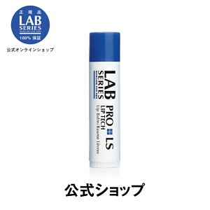 【送料無料】ラボ シリーズ プロ LS リップ バーム【アラミス ラボシリーズ アラミスラボシリーズ アラミスラボ LAB SERIES】（メンズ スキンケア 男性 化粧品 メンズコスメ）（リップ クリーム）