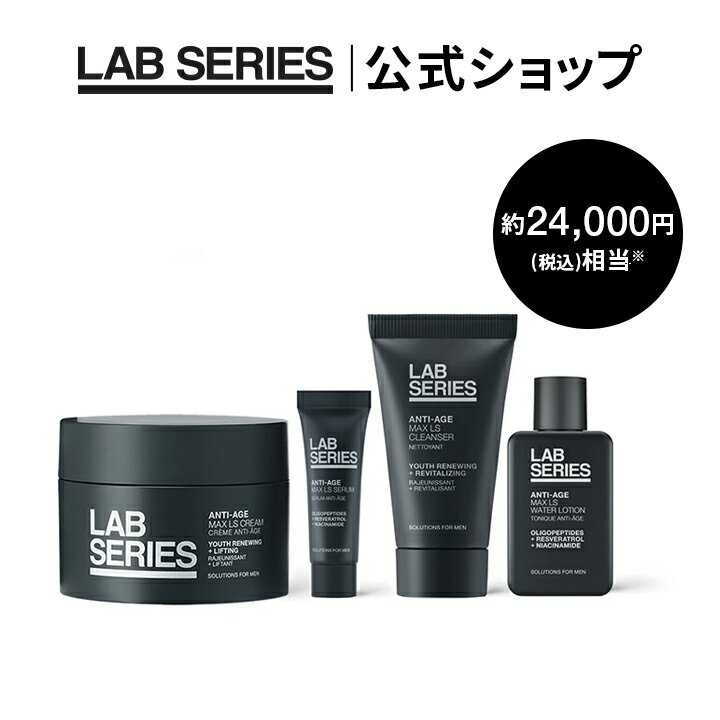 【送料無料】【2025 ホリデー】ラボ シリーズ マックスLS プレミアム セット 【クリスマス メンズ スキンケア ギフト プレゼント 】【アラミス ラボシリーズ アラミスラボシリーズ LAB SERIES】（メンズ 男性 化粧品）