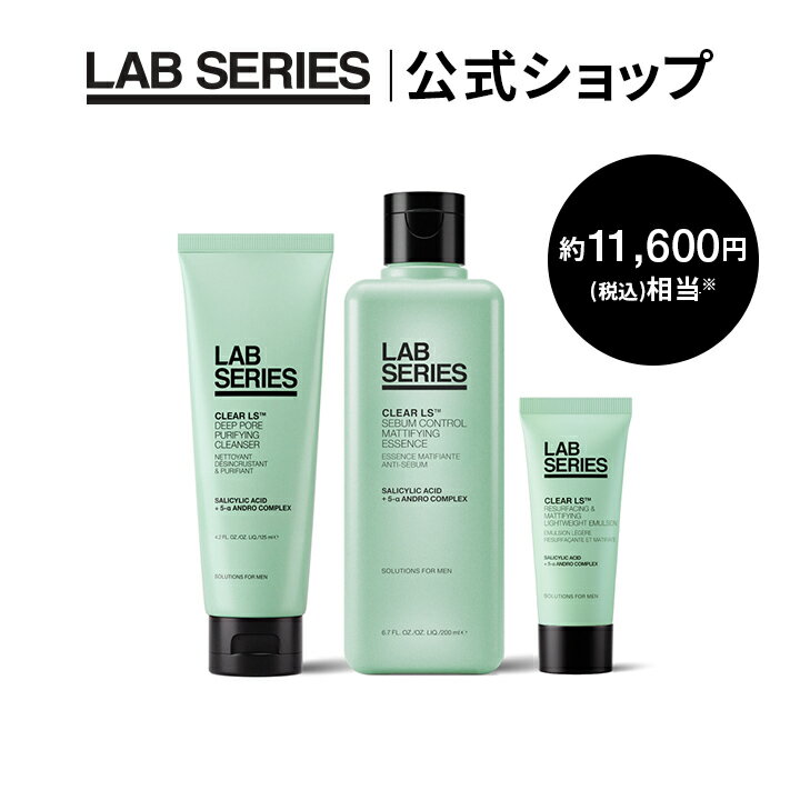 【送料無料】ラボ シリーズ クリア LS スターター セット【アラミス ラボシリーズ アラミスラボシリーズ LAB SERIES】（メンズ スキンケア 男性 化粧品 メンズコスメ）