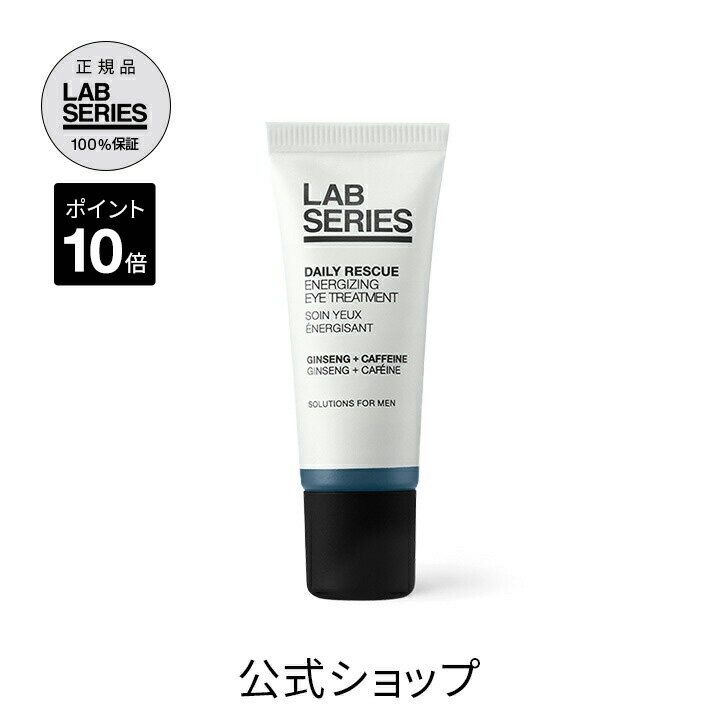 【ポイント10倍 5/19 00:00〜5/20 23:59迄】【送料無料】ラボ シリーズ デイリー EZ アイ トリートメント 【アラミス ラボシリーズ アラミスラボシリーズ LAB SERIES】 メンズ スキンケア 男性…