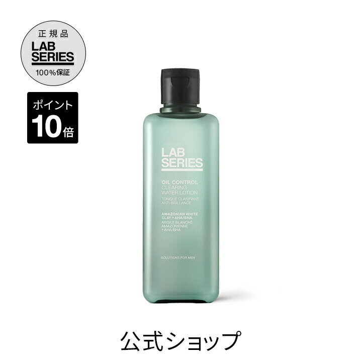【ポイント10倍！6/4 20:00〜6/11 1:59迄】【送料無料】ラボ シリーズ オイル コントロール クリアリング ウオーター ローション 【アラミス ラボシリーズ アラミスラボシリーズ LAB SERIES】（メンズ スキンケア メンズコスメ）（2層ローション 化粧水）