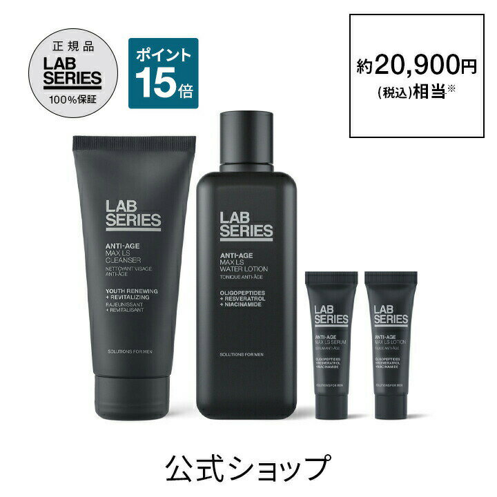 製品詳細 時間を味方に。新・「マックス LS」シリーズ　全てのエイジングサイン*がターゲット。 【公式オンライン/数量限定】 生まれ変わったラボ シリーズ先進のエイジングケア**「マックス LS」シリーズの4品が試せる新スターターセットが登場。 洗顔料と、保湿成分ナイアシンアミド最高濃度***5%配合の新・化粧水の現品に、新・美容液と乳液のトラベルサイズ付き。 新 「マックス LS」で目に見えるエイジングサイン*にまっすぐ対抗、タイムレスな肌へ。 ※ 相当額は通常販売製品サイズをもとに容量換算により算出。 *年齢に応じた肌状 **年齢に応じたお手入れ ***ラボ シリーズ取り扱い製品内 セット内容 ・マックス LS クレンザー　現品・100mL ・マックス LS ウオーター ローション N　現品・200mL ・マックス LS セラム N 7mL ・マックス LS ローション N 7mL 使用方法 【マックス LS クレンザー】 顔と手を濡らした後に、手のひらに1～1.5cmほどを取り、十分に泡立ててから、目のまわりを避け、円を描くように顔全体を軽くマッサージするように洗い、水またはぬるま湯でていねいに流します。 【マックス LS ウオーター ローション N】 朝晩、洗顔またはシェービング後、手のひらに適量を取り、目のまわりを避け、顔全体から首すじにかけて優しくパッティングするように馴染ませます。 【マックス LS セラム N】 朝晩、洗顔またはシェービング後、または化粧水で肌を整えた後、手のひらに2プッシュほどを取り、目のまわりを避け、顔全体から首すじにかけて馴染ませます。モイスチャライザーの前に使用します。 【マックス LS ローション N】 朝晩、洗顔またはシェービング後、または化粧水で肌を整えた後、手のひらに2－3プッシュほどを取り、目のまわりを避け、顔全体から首すじにかけて馴染ませます。 メーカー名： ラボ シリーズ 内容量：- 原産国：マックス LS クレンザー：アメリカ 広告文責： ELCジャパン合同会社　0120-815-774 区分： 化粧品 ※商品の改良等により成分や原産国等の表示内容が変更になる場合があります。実際の成分や原産国は商品の表示をご確認ください。 公式プレゼントスキンケアギフトメンズスキンケアメンズ化粧品メンズコスメメンズ肌悩みメンズ肌乾燥男性スキンケア男性化粧品男性コスメ男性肌悩み