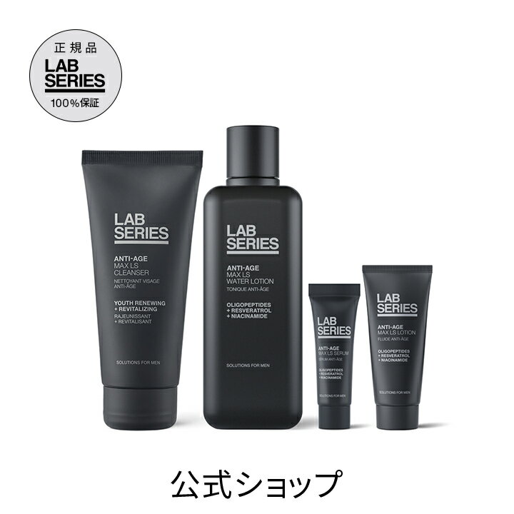 【ポイント10倍｜2/19 20:00〜2/23 1:59】【送料無料】ラボ シリーズ　マックス LS スターター セット【アラミス ラボシリーズ アラミスラボシリーズ LAB SERIES】（メンズ スキンケア 男性 化粧品 メンズコスメ）