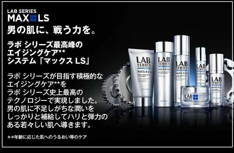 【送料無料】ラボ シリーズ マックス LS リニューイング クレンザー お得な増量セット（150ml+30ml）【楽天限定/数量限定】【アラミス ラボシリーズ アラミスラボシリーズ アラミスラボ LAB SERIES】（メンズ スキンケア 男性 化粧品 メンズコスメ）