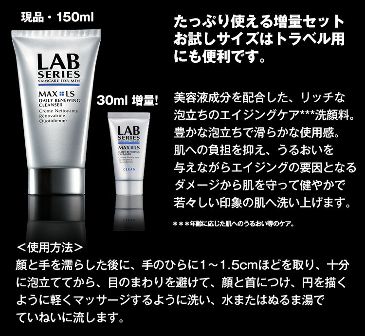 【送料無料】ラボ シリーズ マックス LS リニューイング クレンザー お得な増量セット（150ml+30ml）【楽天限定/数量限定】【アラミス ラボシリーズ アラミスラボシリーズ アラミスラボ LAB SERIES】（メンズ スキンケア 男性 化粧品 メンズコスメ）