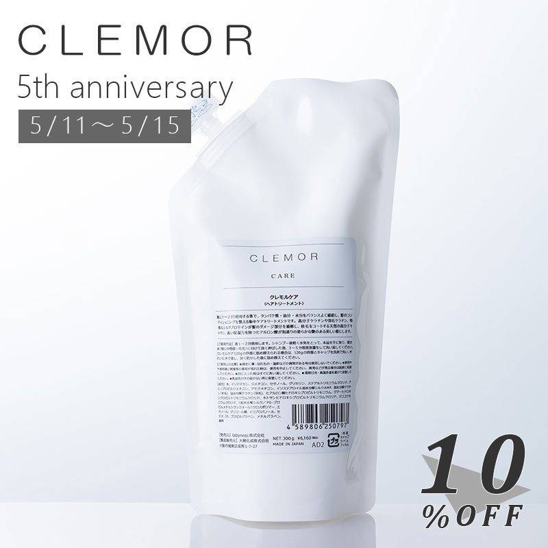 【5周年記念 10％OFF 5/11～5/15】【公式】 ラビネス clemor クレモル ケア 300g 詰め替え レフィル 集中ヘアトリートメント ガラス容器 傷んだ髪 補修 保湿 ツヤ髪ケア 美容室専売 サロン品質（楽天・laby.ness）