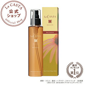 ラカスタ アロマエステ ヘアエマルジョン 150ml 【ラ・カスタ lacasta 洗い流さないトリートメント アウトバストリートメント オーガニック アルペンローゼ】