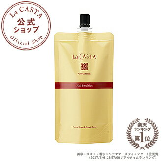 ラカスタ アロマエステ ヘアエマルジョン 140ml　リフィル（詰め替え用）　【ラ・カスタ lacasta 洗い流さないトリートメント アウトバストリートメント オーガニック アルペンローゼ】