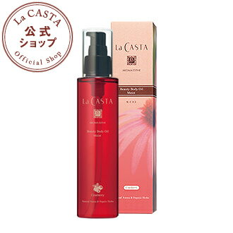 ラカスタ アロマエステ ビューティ ボディ オイル モイスト ［クランベリー］ 150ml 【ラ・カスタ lacasta ボディオイル マッサージオイルオーガニック アルペンローゼ】