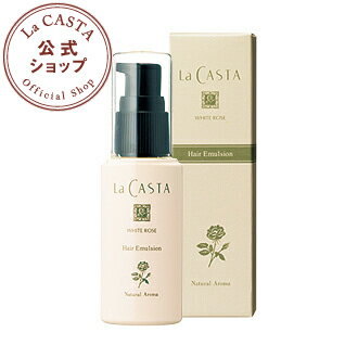 ラカスタ ホワイトローズ ヘアエマルジョン 50ml 【ラ・カスタ lacasta 洗い流さないトリートメント アウトバストリートメント オーガニック アルペンローゼ】