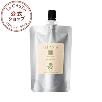 ラカスタ ホワイトローズ ヘアエマルジョン　100ml　リフィル（詰め替え用）　【ラ・カスタ lacasta 洗い流さないトリートメント アウトバストリートメント オーガニック アルペンローゼ】