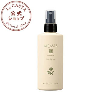 ラカスタ ホワイトローズ モイスト ヘアミスト　150ml 【ラ・カスタ lacasta ヘアウォーター オーガニック アルペンローゼ】