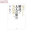 【公式】 解決 ! 大人 の 髪 の SOS － 9割 の人が間違った ヘアケア をしている | La CASTA ラ・カスタ ラカスタ LaCASTA ラ カスタ ..