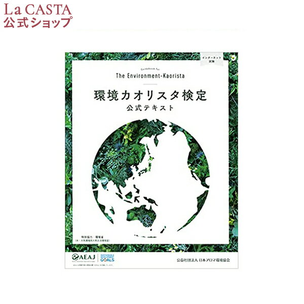 公式 環境 カオリスタ 検定 公式 テキスト La CASTA ラ・カスタ ラカスタ LaCASTA ラ カスタ 本 書籍 精油 アロマオイル アロマテラピー エッセンシャルオイル 趣味 勉強 資格 レディース メンズ ギフト包装（ラッピング）について ※ギフト包装（ラッピング）は「ギフト包装対象製品」のみとなり、それ以外の製品へのご対応はできかねます。予めご了承ください。 日常の贈り物 誕生日プレゼント 誕生日 プレゼント バースデープレゼント 御見舞 退院祝い 快気祝い 快気内祝い お祝い 祝い 新築祝い 新築内祝い 引越し祝い 開店祝い 開業祝い 御挨拶 ごあいさつ 引越しご挨拶 引越し挨拶 引っ越し 進物 贈答 贈答用 品 品物 七五三 入学 卒業 成人 就職 父の日 母の日 敬老の日 還暦 長寿 内祝い お返し 御返し お祝い返し 返礼品 御礼 お礼 プチギフト 記念品 景品 粗品 お土産 ギフト 忘年会 新年会 二次会 送別会 謝恩会 産休 転勤 退職 定年退職 ゴールデンウィーク GW 帰省土産 バレンタインデー バレンタインデイ ホワイトデー ホワイトデイ お花見 ひな祭り 端午の節句 こどもの日 プレゼント 女子会 パーティ クリスマス クリスマスプレゼント クリスマス会 Christmas Xmas X'mas X mas 結婚 ・ 出産 結婚式 結婚祝い ウエディング ウエディングパーティ ウエディングギフト ブライダル ブライダルギフト 結婚記念日 引き出物 披露宴 結婚内祝い 出産祝い 出産内祝い 季節の挨拶 手土産 帰省土産 お中元 御中元 暑中見舞い 残暑見舞い お歳暮 御歳暮 寒中見舞い 挨拶回り ご挨拶 御年賀 年始 こんな方に お父さん お母さん 母親 父親 兄弟 お兄ちゃん 弟 姉妹 お姉ちゃん 妹 祖母 おばあちゃん 祖父 おじいちゃん 奥さん 嫁 彼女 旦那さん 姑 彼氏 カップル 家族 夫婦 友達 女友達 友人 ご近所さん 隣人 先生 職場 上司 部下 取引先 先輩 後輩 同僚 女性 男性 年代 10代 20代 30代 40代 50代 60代 70代環境カオリスタ検定 公式テキスト AEAJ（公共社団法人 日本アロマ環境協会）が発行する環境カオリスタ検定対策用テキストです。“植物の香りに親しんで環境を考える”ことをコンセプトに、「植物編」「地球環境編」「ライフスタイル編」の3章構成となっています。理解を深めるためのコラムやエッセイも充実。その他ハーブを使ったレシピやハーブの育て方、楽しみ方など、実践的に楽しく学べるテキストです。（2022年4月改訂版）