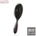 名入れヘアブラシ 【刻印】【公式】 La CASTA ヘッドスパブラシ ハード ＜ 選べるサンプルつき（ヘアソープ・ヘアマスク） ＞ | ラカスタ ブラシ ヘアブラシ くし 櫛 マッサージブラシ 豚毛 プレゼント ギフト 女性 誕生日 髪 母の日 名入れ オーダーメイド