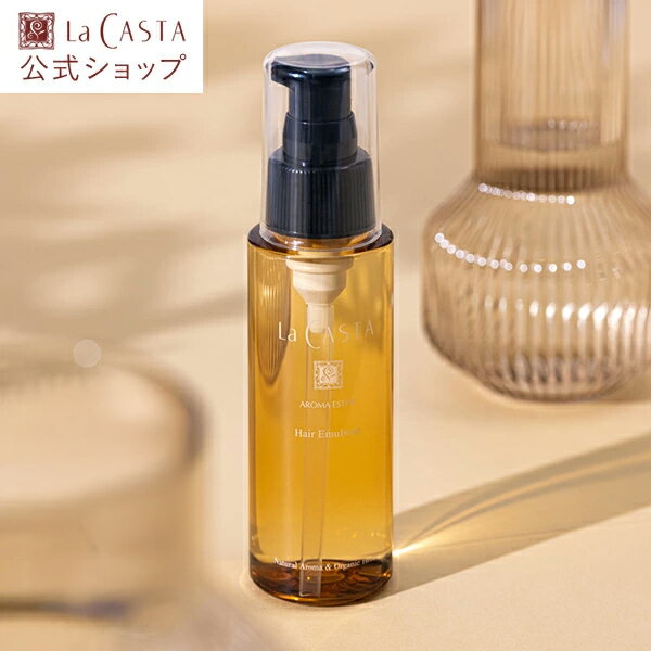 【公式】 La CASTA ラ・カスタ アロマエステ ヘアエマルジョン 80ml | ラカスタ LaCASTA ラ カスタ エマルジョン ヘアオイル オイル トリートメント 洗い流さない オーガニック 日本製 国産 ダメージ 美髪 ハーブ 髪 美容液 ツヤ 保湿