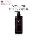 【公式】 La CASTA ラ・カスタ アロマ リヴァイタ ヘアソープ カートリッジ式容器