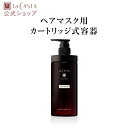 【公式】 La CASTA ラ・カスタ アロマ リヴァイタ ヘアマスク カートリッジ式容器