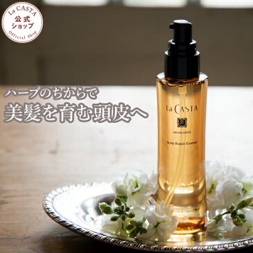 ã€12/4〜12/11è¿„ãƒã‚¤ãƒ³ãƒˆ5å€ã€‘ã€å…¬å¼ã€‘ La CASTA ラ・カスタ ã‚¢ãƒãƒžã‚¨ã‚¹ãƒ† スã‚ャルプ リペア エッセンス | ラカスタ LaCASTA ラ カスタ é 皮ケア é çš® スカルプケア スカルプ スã‚ャルプケア