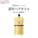【公式】 La CASTA ラ・カスタ アロマエステ ヘアオイル リフィル(詰め替え用)140ml | ラカスタ LaCASTA ラ カスタ ヘアセラム オイル...