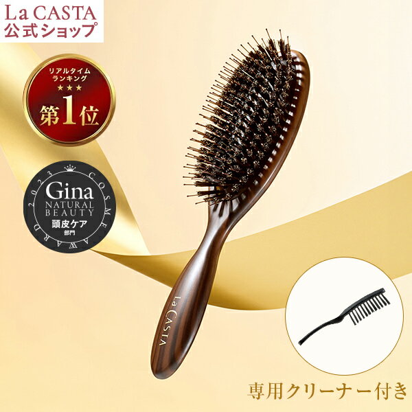 センスのいいヘアブラシ 【公式】 La CASTA ラ・カスタ ヘッドスパブラシ + 専用クリーナー ＜ 選べるサンプルつき（ヘアソープ・ヘアマスク） ＞ | ラカスタ LaCASTA ラ カスタ ブラシ ヘアブラシ ヘアーブラシ くし 櫛 豚毛 プレゼント ギフト 誕生日