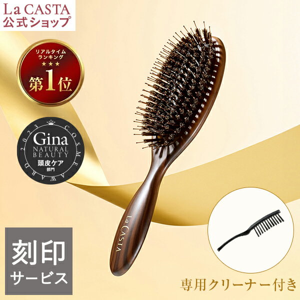 【刻印】【公式】 La CASTA ラ・カスタ ヘッドスパブラシ + 専用クリーナー ＜ 選べるサンプルつき（ヘアソープ・ヘアマスク） ＞ | ラカスタ ブラシ ヘアブラシ くし 櫛 豚毛 プレゼント ギフト 誕生日 名入れ オーダーメイド イニシャル