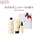 【公式】 La CASTA ラ・カスタ ヘアケア パーフェクトセット ホワイトローズ < ギフト > | ラカスタ LaCASTA ラ カスタ シャンプー トリ...