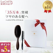 楽天市場 ポイント5倍 3 11迄 公式 La Casta ラ カスタ ヘッドスパブラシ ギフト セット ラカスタ Lacasta ラ カスタ ブラシ ヘアブラシ クシ くし 櫛 マッサージブラシ 豚毛 プレゼント 女性 男性 誕生日 癒し ギフト ラッピング 日本製 頭皮 静電気 防止 上司 楽天市場 ポイント5倍 3 11迄 公式 La Casta ラ カスタ ヘッドスパブラシ ギフト セット ラカスタ Lacasta ラ カスタ ブラシ ヘアブラシ クシ くし 櫛 マッサージブラシ 豚毛 プレゼント 女性 男性 誕生日 癒し ギフト ラッピング 日本製 頭皮 静電気 防止 上司