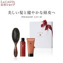 ヘアケア（5000円程度） 【公式】 La CASTA ラ・カスタ ヘッドスパブラシ ビューティー ヘアケアセット ＜ギフト＞ | ラカスタ LaCASTA ラ カスタ シャンプー トリートメント くし 艶髪 ヘアブラシ プレゼント ヘアケア オーガニック 日本製 母の日