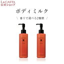 【公式】 La CASTA ラ・カスタ アロマエステ ボディミルク | ラカスタ LaCASTA ラ カスタ ボディケア 乳液 ボディ ミルク クリーム オーガニック ハーブ ボディローション ローション SC FF 乾燥 保湿 潤い うるおい しっとり 乾燥肌