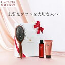 ヘアケア（5000円程度） 【公式】 La CASTA ラ・カスタ ヘッドスパ リラクシングブラシ ビューティー ヘアケアセット ＜ギフト＞ | ラカスタ LaCASTA ラ カスタ シャンプー トリートメント くし 艶髪 ヘアブラシ プレゼント ヘアケア オーガニック 日本製 母の日