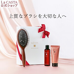 【公式】 La CASTA ラ・カスタ ヘッドスパ リラクシングブラシ ビューティー ヘアケアセット...