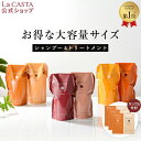 【公式】 La CASTA ラ・カスタ アロマエステ ヘアソープ ヘアマスク リフィル セット | ラカスタ LaCASTA ラ カスタ シャンプー トリートメント ヘアトリートメント コンディショナー サンプル…