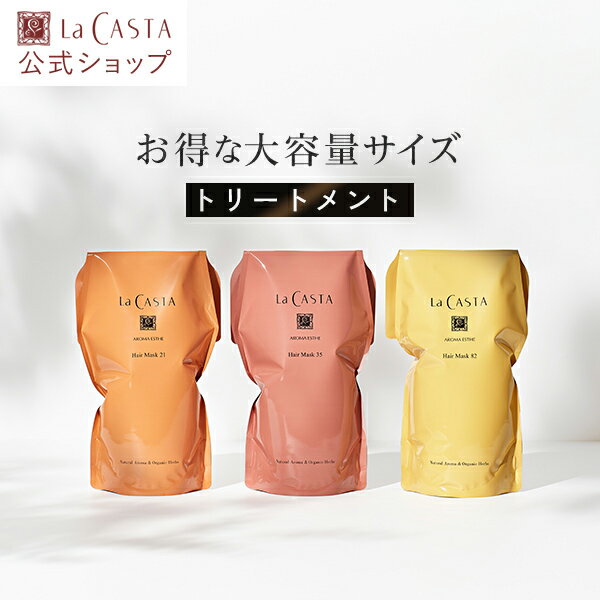 【公式】 【公式】 トリートメント アロマエステ ヘアマスク 詰め替え リフィル 【単品】 ラカスタ LaCASTA ラ カスタ ラ・カスタ ヘアトリートメント コンディショナー ダメージ ケア オーガニック ハーブ アロマ 頭皮 ダメージ補修