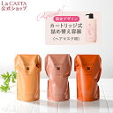 【公式】 La CASTA ラ・カスタ アロマエステ ヘアマスク リフィル ＜ プレゼント付き ～ 限定デザイン 詰め替え容器 ～ ＞ | ラカスタ LaCASTA ラ カスタ トリートメント ヘアトリートメント コンディショナー ダメージ ケア 詰め替え オーガニック ハーブ 頭皮 弱酸性