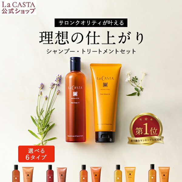 ヘアトリートメント（売れ筋ランキング） 【公式】 La CASTA ラ・カスタ アロマエステ ヘアソープ ヘアマスク セット | 300ml 230g ラカスタ LaCASTA ラ カスタ シャンプー トリートメント ヘアトリートメント コンディショナー リンス アミノ酸 オーガニック ダメージケア ツヤ