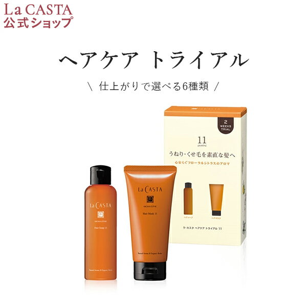 【公式】 La CASTA ラ・カスタ アロマエステ ヘアケア トライアル | ラカスタ LaCASTA ラ カスタ シャンプー トリートメント ヘアトリートメント コンディショナー リンス アミノ酸 ダメージケア 頭皮 サンプル トラベル トライアル お試し