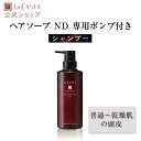 【公式】 La CASTA ラ・カスタ アロマ リヴァイタ ピュリファイング ヘアソープ ND 【専用ポンプ付き】 | ラカスタ LaCASTA ラ カスタ シャンプー ダメージ ヘアケア オーガニック 女性 男性 ハーブ 頭皮