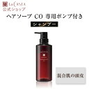 【公式】 La CASTA ラ・カスタ アロマ リヴァイタ ピュリファイング ヘアソープ CO 【専用ポンプ付き】 | ラカスタ LaCASTA ラ カスタ シ...