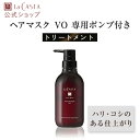【公式】 La CASTA ラ・カスタ アロマ リヴァイタ グロウ ヘアマスク VO 【専用ポンプ付き】 | ラカスタ LaCASTA ラ カスタ トリートメント ダメージ ヘアケア オーガニック 女性 男性 ハーブ 頭皮 アミノ酸