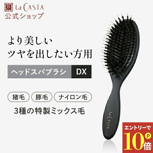 ＼エントリーでP10倍！／【公式】ラ・カスタ ヘッドスパブラシ DX | ブラシ ヘアブラシ マッサージブラシ クシ くし 櫛 頭皮マッサージ 豚毛 猪毛 プレゼント ギフト 女性 男性 誕生日 さらさら 髪 頭皮 艶髪 ヘアケア 頭皮ケア 日本製 国産 LaCASTA ラカスタ